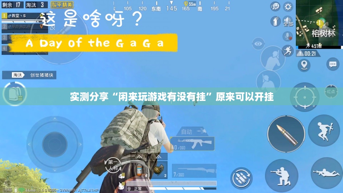 实测分享“闲来玩游戏有没有挂”原来可以开挂