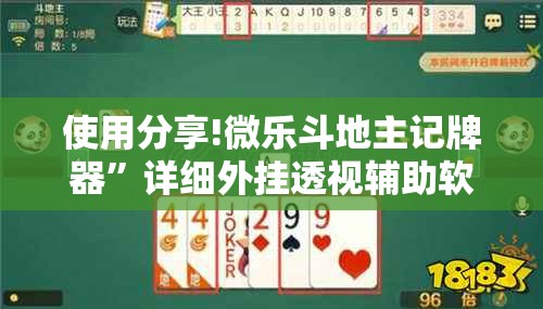 使用分享!微乐斗地主记牌器”详细外挂透视辅助软件教程