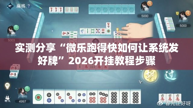 实测分享“微乐跑得快如何让系统发好牌”2026开挂教程步骤