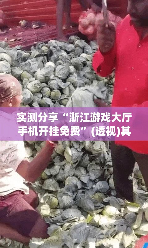 实测分享“浙江游戏大厅手机开挂免费	”(透视)其实确实有挂