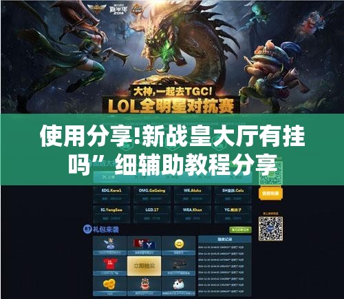 使用分享!新战皇大厅有挂吗”细辅助教程分享