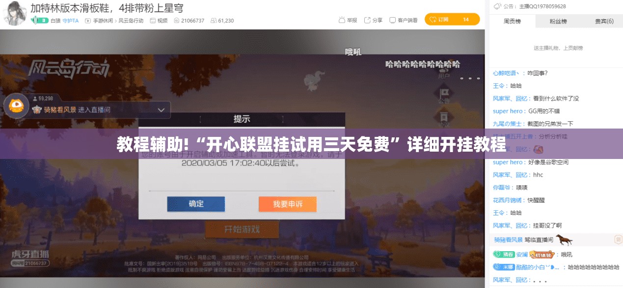 教程辅助!“开心联盟挂试用三天免费”详细开挂教程