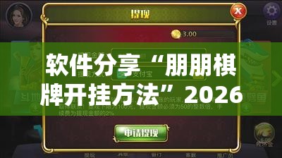 软件分享“朋朋棋牌开挂方法	”2026开挂教程步骤