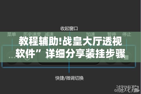 教程辅助!战皇大厅透视软件”详细分享装挂步骤
