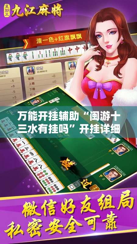 万能开挂辅助“闽游十三水有挂吗	”开挂详细教程