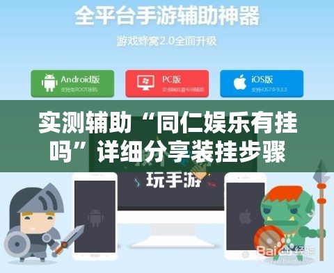 实测辅助“同仁娱乐有挂吗”详细分享装挂步骤