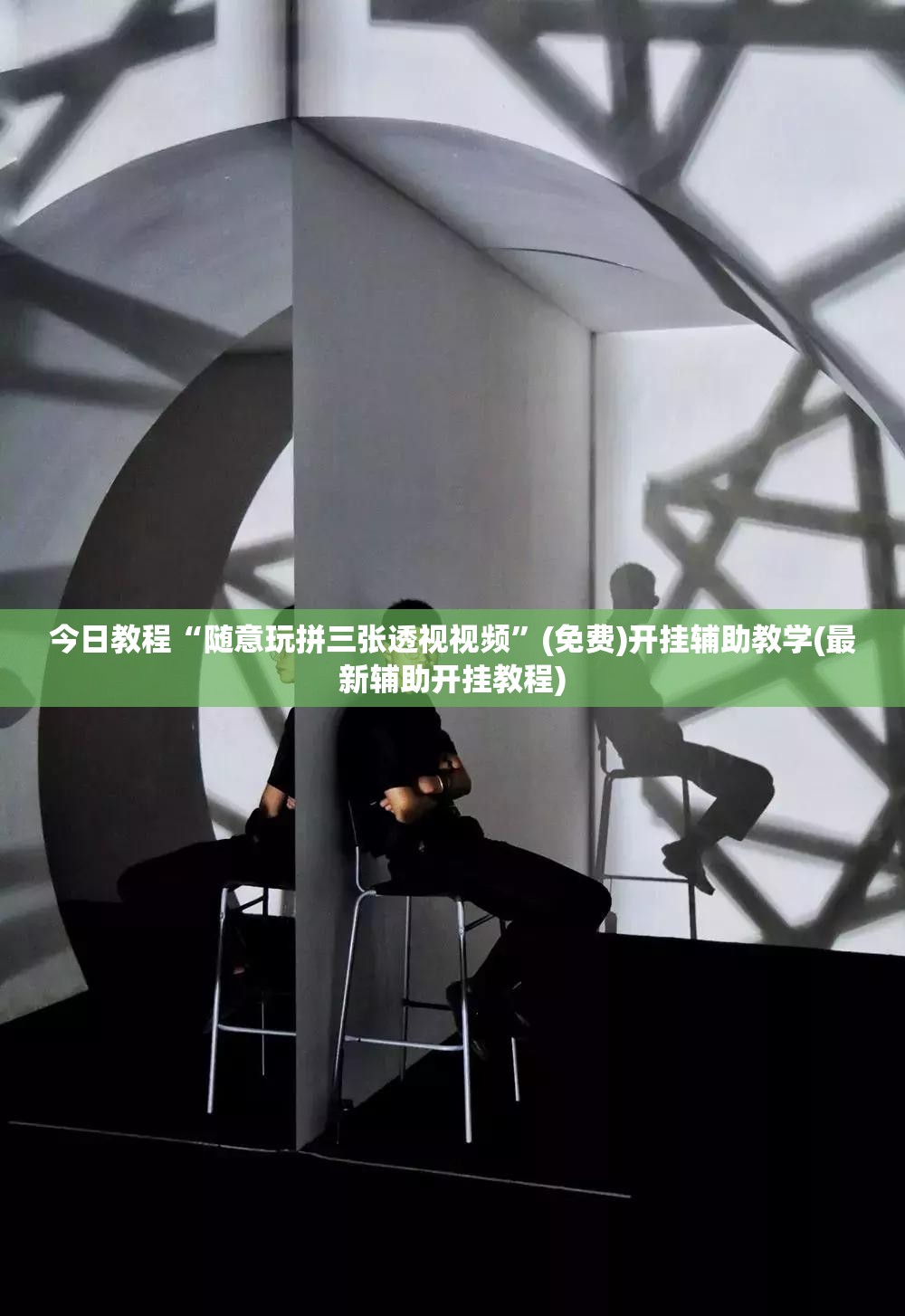 今日教程“随意玩拼三张透视视频”(免费)开挂辅助教学(最新辅助开挂教程)
