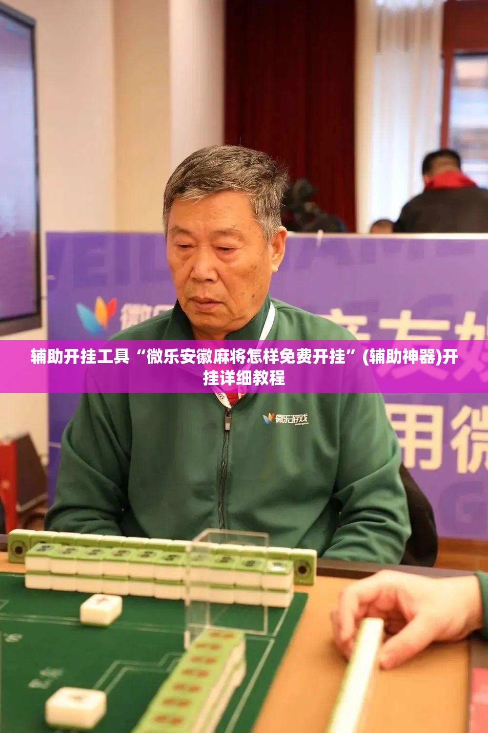辅助开挂工具“微乐安徽麻将怎样免费开挂”(辅助神器)开挂详细教程