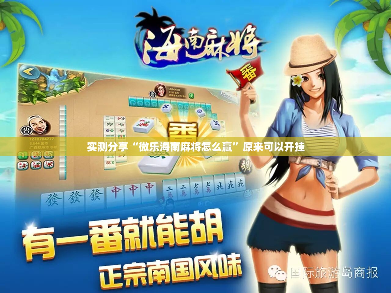 实测分享“微乐海南麻将怎么赢	”原来可以开挂