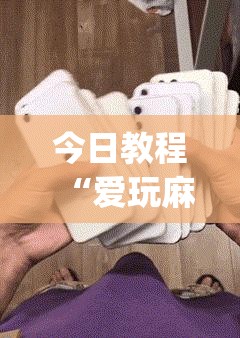 今日教程“爱玩麻将可以开挂吗”(透视)其实确实有挂