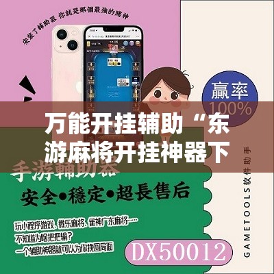 万能开挂辅助“东游麻将开挂神器下载安装	”开挂辅助脚本+详细开挂安装教程