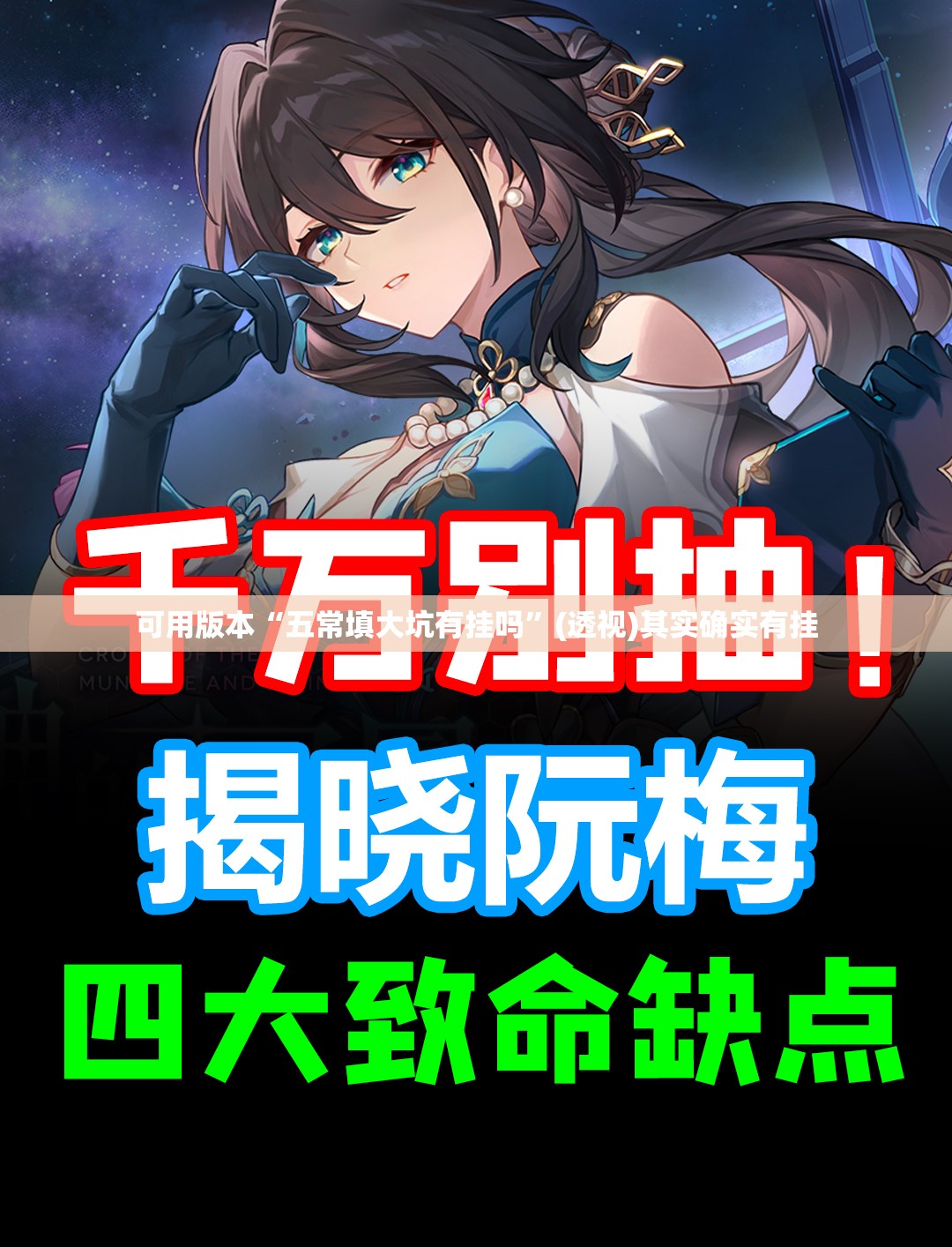 可用版本“五常填大坑有挂吗”(透视)其实确实有挂