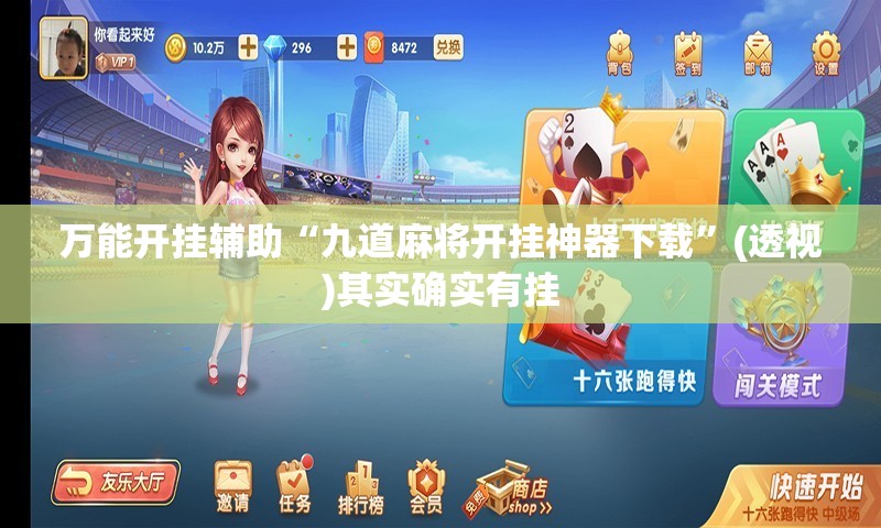 万能开挂辅助“九道麻将开挂神器下载	”(透视)其实确实有挂