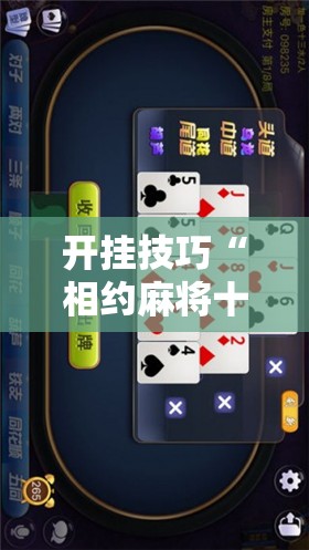 开挂技巧“相约麻将十三水破解软件”开挂辅助脚本+详细开挂安装教程