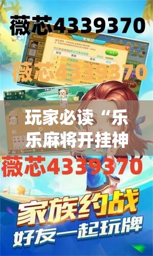 玩家必读“乐乐麻将开挂神器”(透视)其实确实有挂