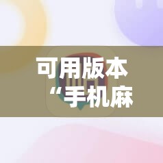 可用版本“手机麻将开挂怎么开”开挂详细教程