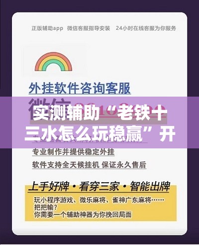 实测辅助“老铁十三水怎么玩稳赢”开挂辅助脚本+详细开挂安装教程