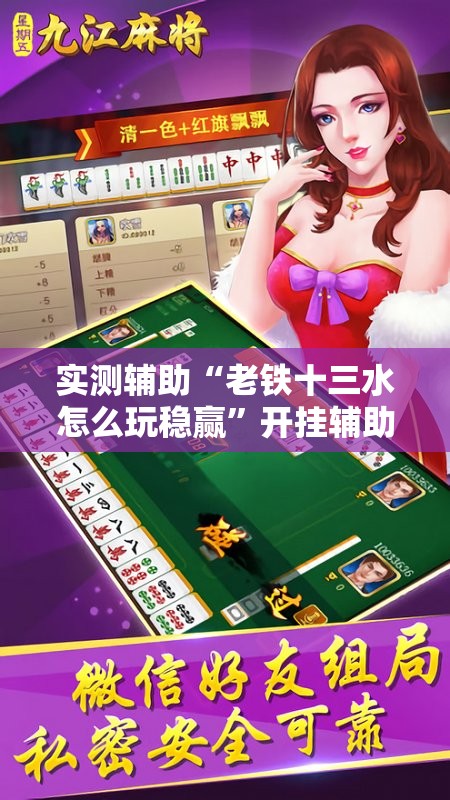 实测辅助“老铁十三水怎么玩稳赢”开挂辅助脚本+详细开挂安装教程