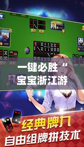 一键必胜“宝宝浙江游戏免费开挂	”开挂(透视)辅助神器