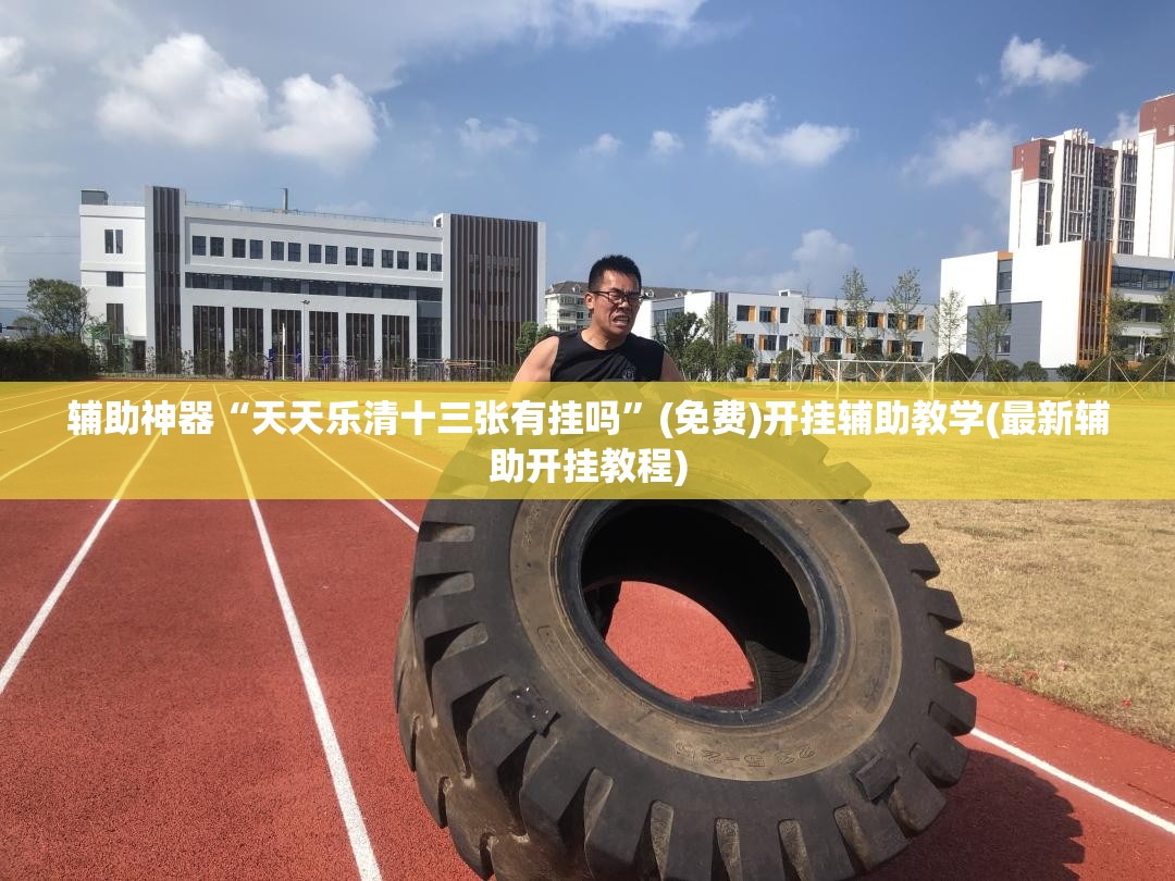 辅助神器“天天乐清十三张有挂吗”(免费)开挂辅助教学(最新辅助开挂教程)