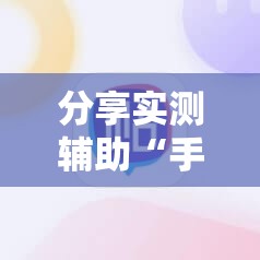 分享实测辅助“手机三公怎么才能赢”科技辅助神器手机版