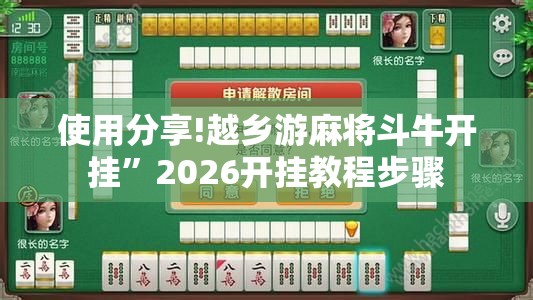 使用分享!越乡游麻将斗牛开挂”2026开挂教程步骤