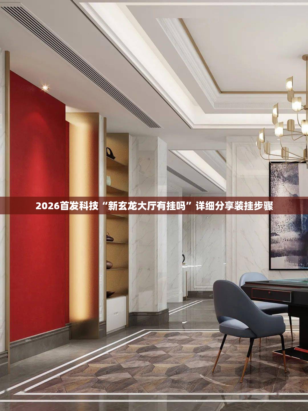 2026首发科技“新玄龙大厅有挂吗	”详细分享装挂步骤