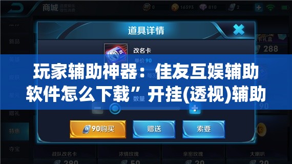 玩家辅助神器：佳友互娱辅助软件怎么下载”开挂(透视)辅助教程