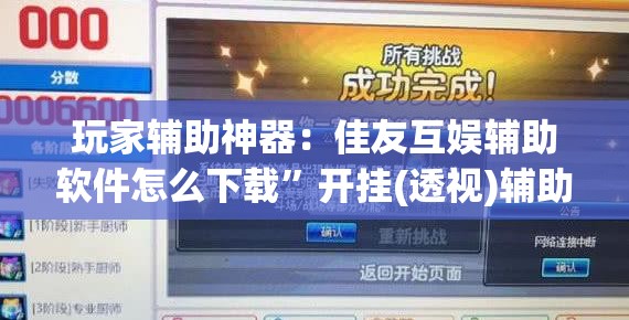 玩家辅助神器：佳友互娱辅助软件怎么下载”开挂(透视)辅助教程
