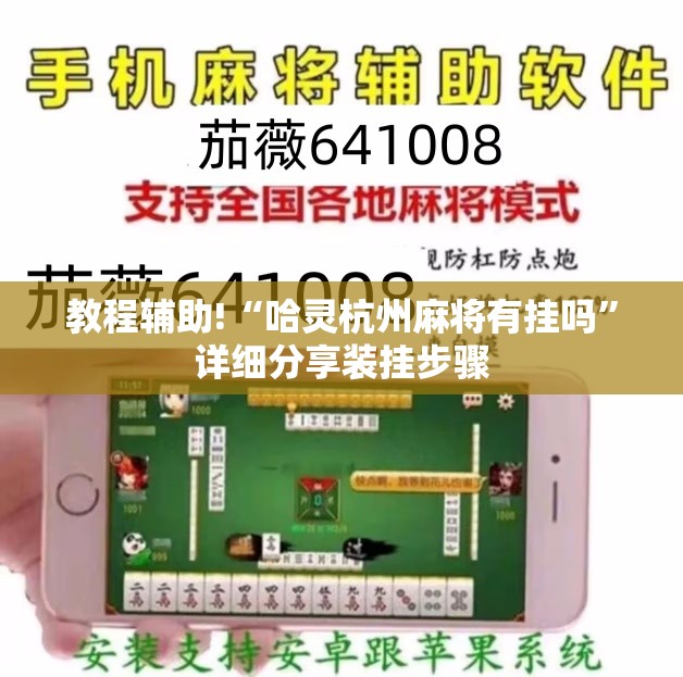 教程辅助!“哈灵杭州麻将有挂吗	”详细分享装挂步骤