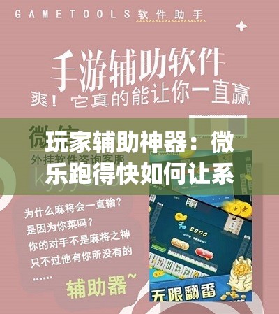 玩家辅助神器：微乐跑得快如何让系统发好牌”(透视)其实确实有挂