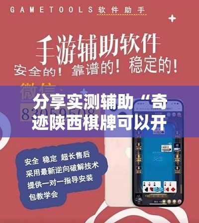 分享实测辅助“奇迹陕西棋牌可以开挂吗”开挂辅助脚本+详细开挂安装教程