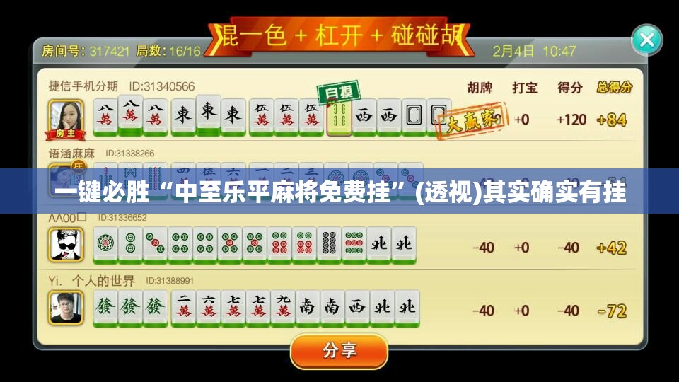 一键必胜“中至乐平麻将免费挂	”(透视)其实确实有挂