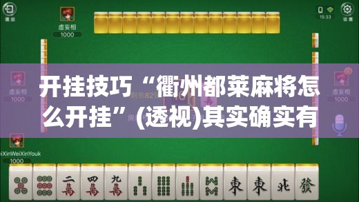 开挂技巧“衢州都莱麻将怎么开挂”(透视)其实确实有挂