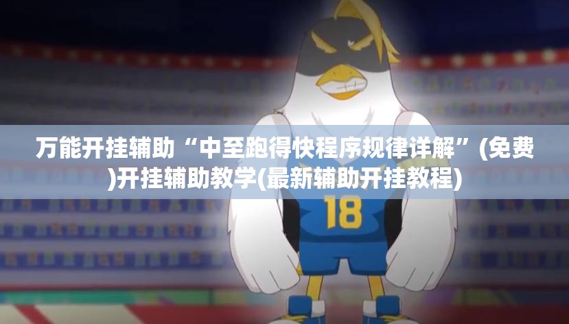 万能开挂辅助“中至跑得快程序规律详解	”(免费)开挂辅助教学(最新辅助开挂教程)