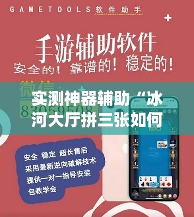 实测神器辅助“冰河大厅拼三张如何开挂	”(透视挂)辅助下载教程