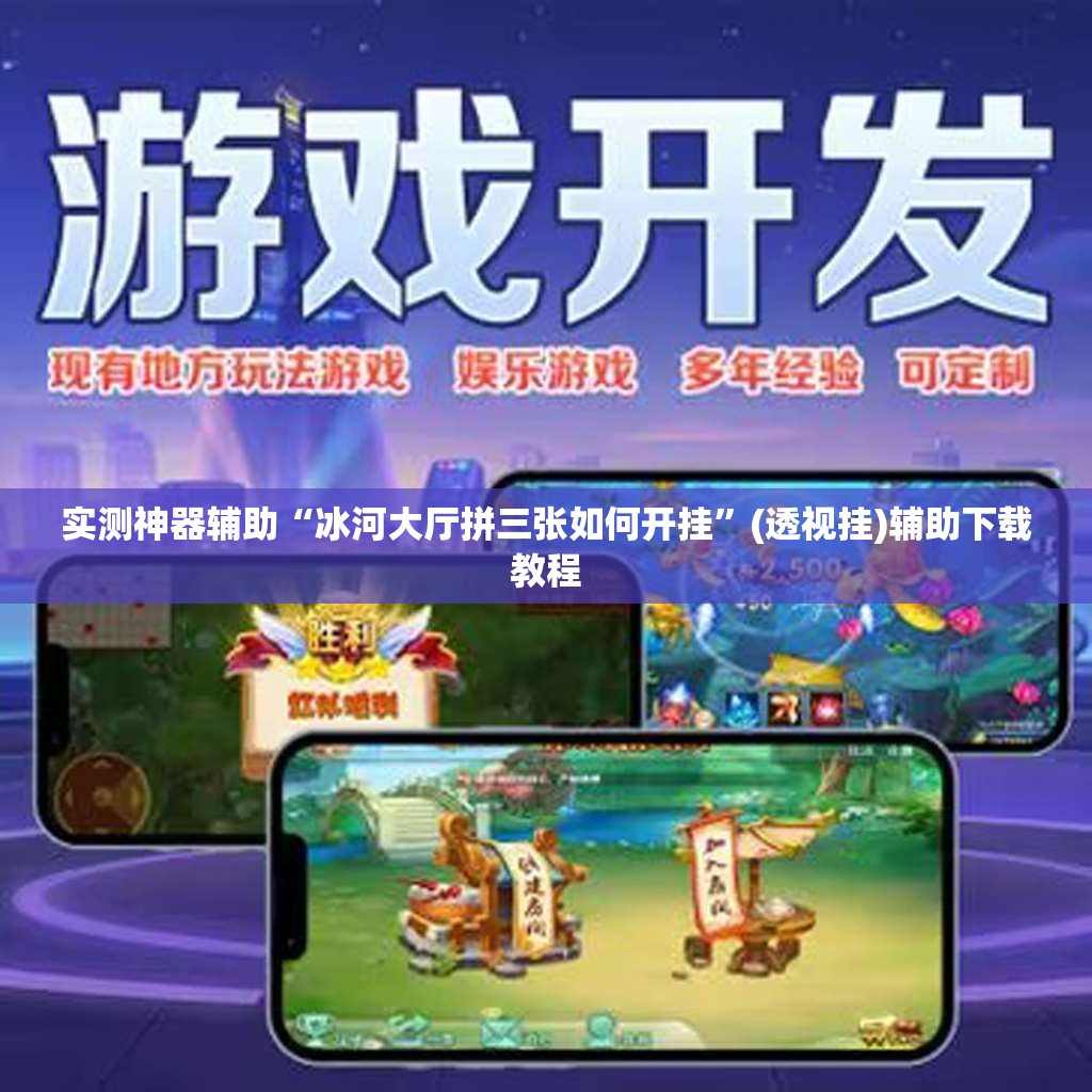 实测神器辅助“冰河大厅拼三张如何开挂”(透视挂)辅助下载教程