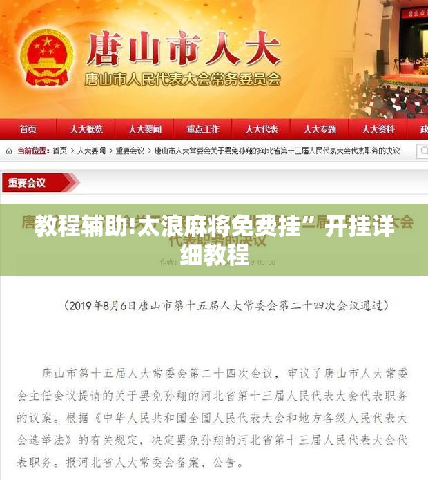 教程辅助!太浪麻将免费挂”开挂详细教程