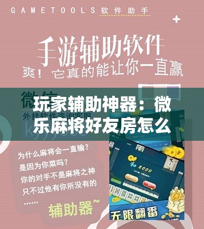 玩家辅助神器：微乐麻将好友房怎么开挂	”开挂辅助脚本+详细开挂安装教程