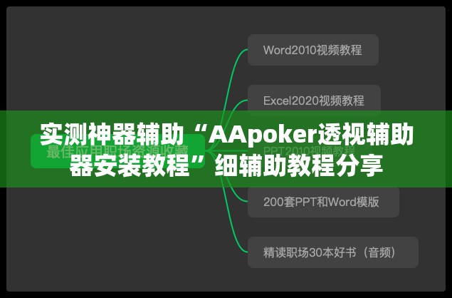 实测神器辅助“AApoker透视辅助器安装教程”细辅助教程分享