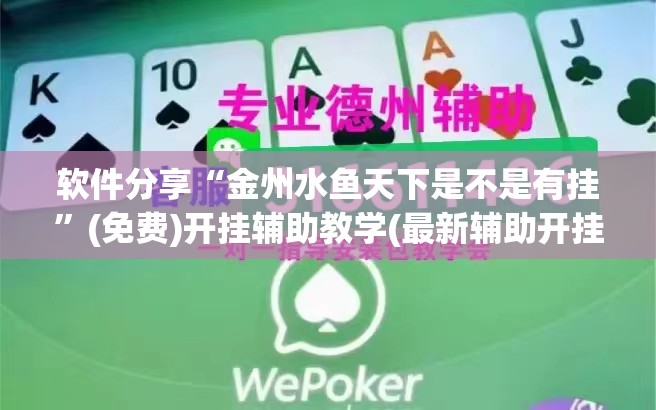 软件分享“金州水鱼天下是不是有挂	”(免费)开挂辅助教学(最新辅助开挂教程)