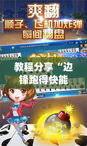教程分享“边锋跑得快能不能开挂	”开挂(透视)辅助神器