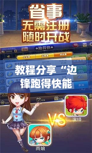 教程分享“边锋跑得快能不能开挂”开挂(透视)辅助神器