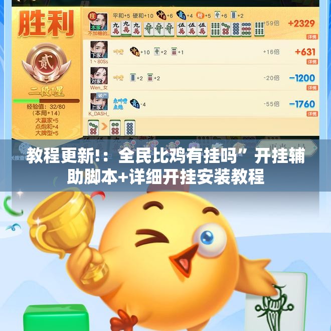教程更新!：全民比鸡有挂吗”开挂辅助脚本+详细开挂安装教程
