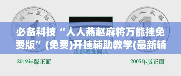 必备科技“人人燕赵麻将万能挂免费版	”(免费)开挂辅助教学(最新辅助开挂教程)