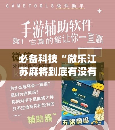 必备科技“微乐江苏麻将到底有没有挂	”(免费)开挂辅助教学(最新辅助开挂教程)