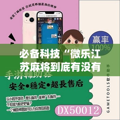 必备科技“微乐江苏麻将到底有没有挂”(免费)开挂辅助教学(最新辅助开挂教程)