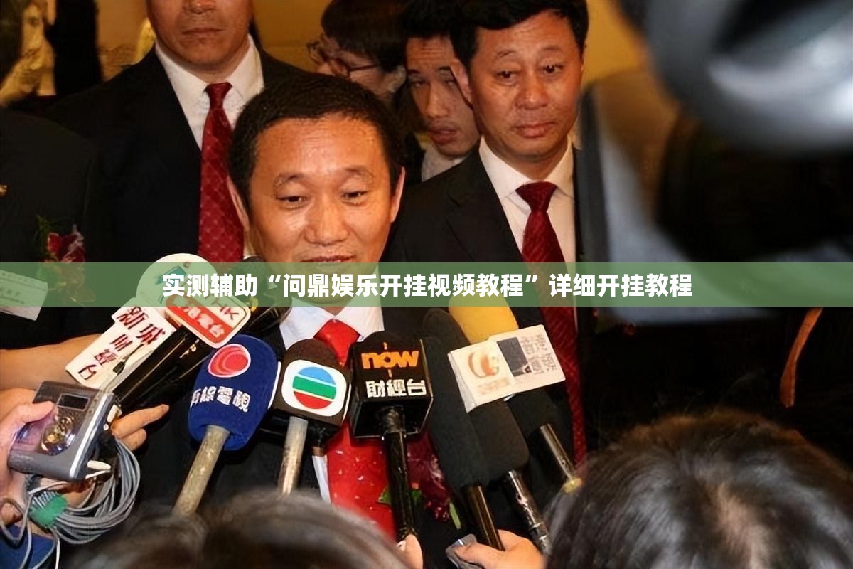 实测辅助“问鼎娱乐开挂视频教程”详细开挂教程