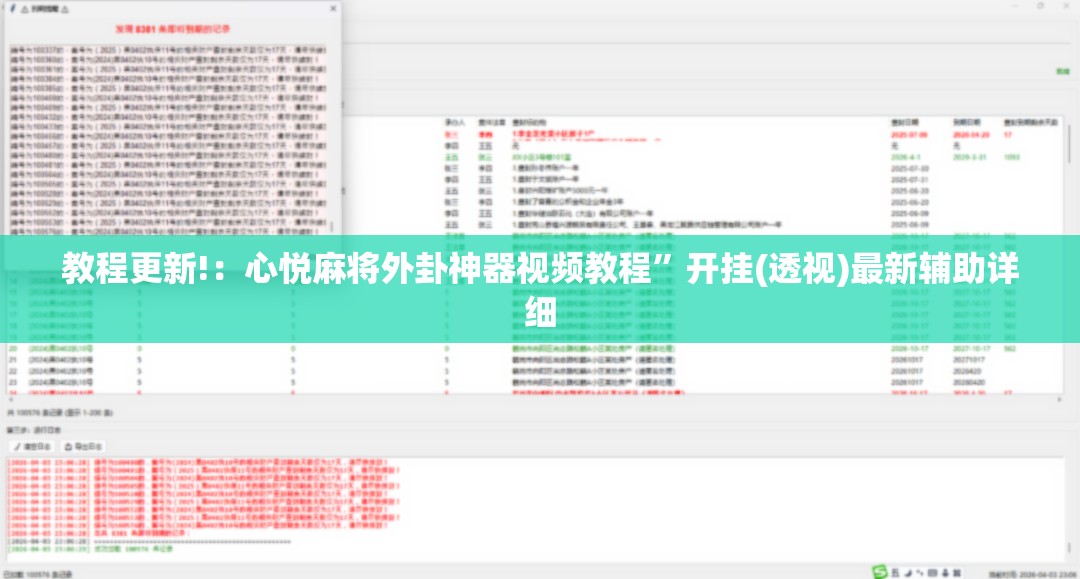 教程更新!：心悦麻将外卦神器视频教程”开挂(透视)最新辅助详细