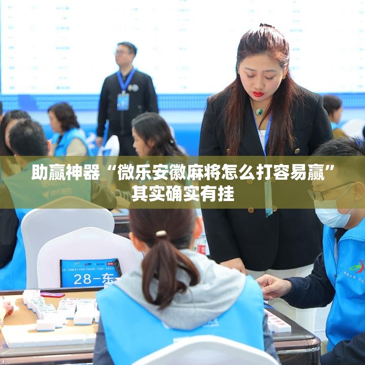助赢神器“微乐安徽麻将怎么打容易赢”其实确实有挂